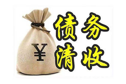 樊城收账公司：帮助金融公司全额讨回200万贷款